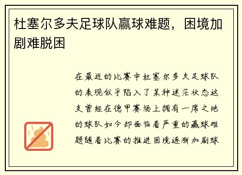 杜塞尔多夫足球队赢球难题，困境加剧难脱困