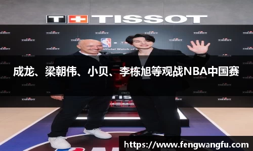 成龙、梁朝伟、小贝、李栋旭等观战NBA中国赛