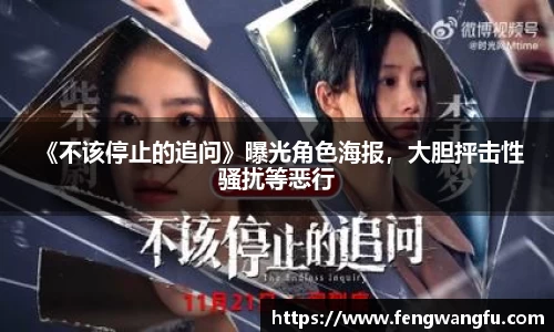 壹号大舞台 《不该停止的追问》曝光角色海报，大胆抨击性骚扰等恶行