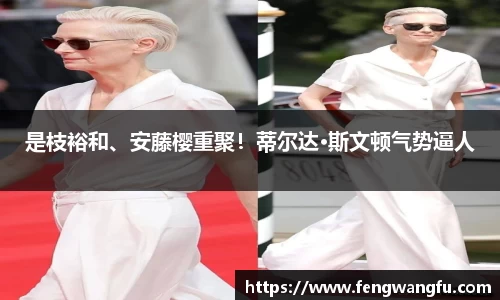 壹号大舞台是枝裕和、安藤樱重聚！蒂尔达·斯文顿气势逼人